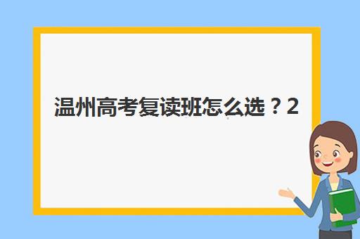 温州高考复读班怎么选？2025年十大机构排名与封闭班管理特色解析