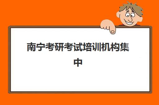 南宁考研考试培训机构集中训练营在哪个学校？2025年最新校区地址详解与择校全指南
