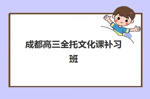 成都高三全托文化课补习班辅导机构有哪些学校？2025年最新排名榜单、择校指南与成功案例全解析