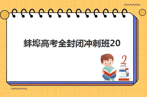 蚌埠高考全封闭冲刺班2025年考试时间如何安排？最新考试时间表、备考策略与时间管理全攻略深度解析
