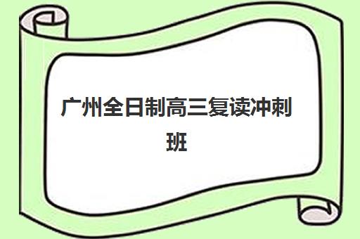 广州全日制高三复读冲刺班报名时间2025年如何安排？最新时间表与择校全攻略