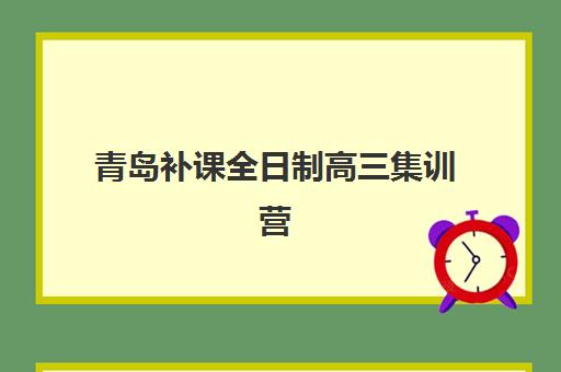 青岛补课全日制高三集训营排名前十名有哪些?2025年最新权威榜单、择校指南与*分攻略 青岛补课全日制高三集训营排名前十名有哪些?2025年最新权威榜单、择校指南与*分攻略