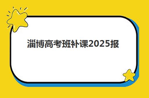 淄博高考班补课2025报名时间表如何查询？最新官方时间节点、择校标准与成功案例全解析