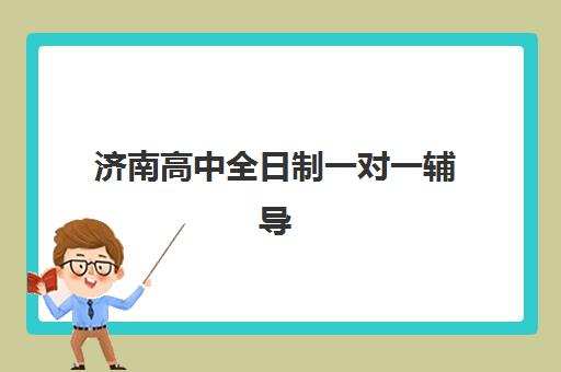 济南高中全日制一对一辅导2025年成绩查询时间如何安排?最新查询渠道、时间节点与成绩应用全指南 济南高中全日制一对一辅导2025年成绩查询时间如何安排?最新查询渠道、时间节点与成绩应用全指南