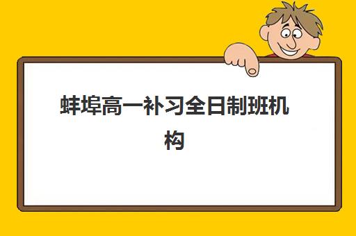 蚌埠高一补习全日制班机构核心竞争力对比如何查询？2025年最新权威排名前十与择校全攻略