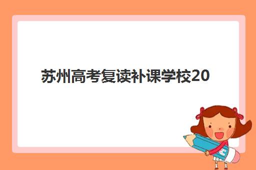 重庆高三艺考补习学校封闭学校排名如何选？2025年艺考生全托封闭班综合对比与择校指南