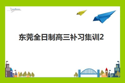东莞全日制高三补习集训2025报名时间表如何安排？全年关键节点、各阶段报名策略与机构选择全指南