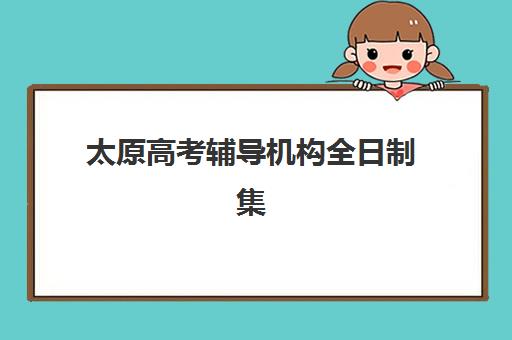 太原高考辅导机构全日制集中训练营在哪报名？2025年最新报名地址查询、步骤详解与机构选择全攻略