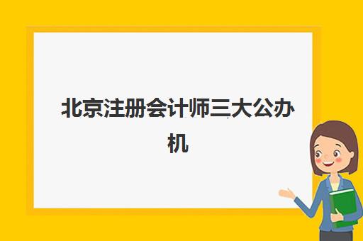 北京注册会计师三大公办机构特色对比如何选？2025年师资课程与通过率全解析指南