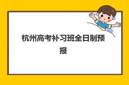 杭州高考补习班全日制预报名考点在哪查？2025年最新考点分布详情、各区域考点地址与查询方法全解析