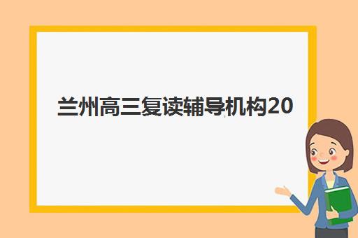 兰州高三复读辅导机构2025年报名人数多少？最新数据解读、趋势分析与科学择校全指南
