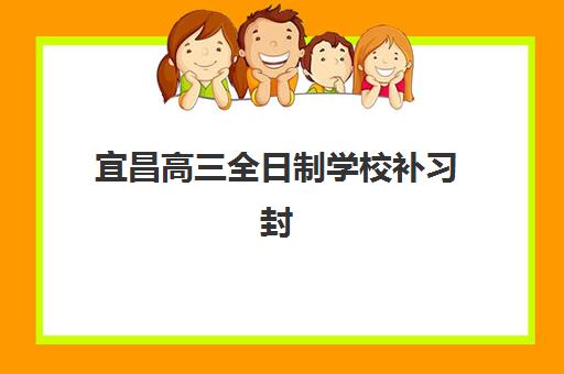 宜昌高三全日制学校补习封闭式集训营地址电话如何查询？2025年最新校区分布、联系方式与择校全攻略