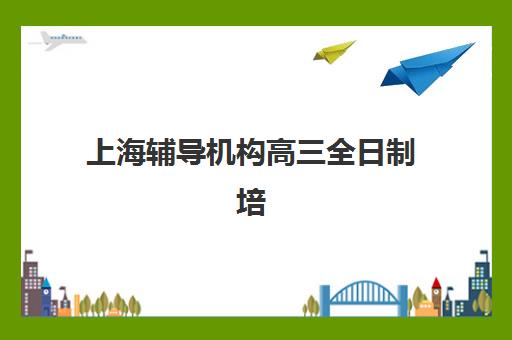 上海辅导机构高三全日制培训班多少钱一节课如何查询？2025年课费标准、省钱策略与选择指南全解析
