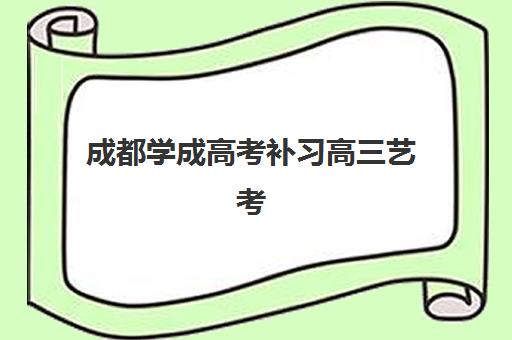 成都学成高考补习高三艺考生文化课集训班价格多少钱？2025年收费标准全面解析与择校性价比深度评估指南