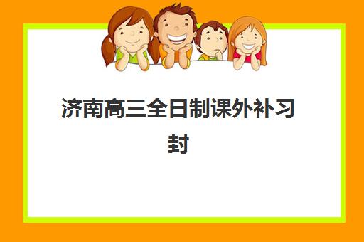 济南高三全日制课外补习封闭式集训营怎么样？2025年收费标准与择校全攻略