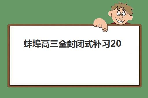 蚌埠高三全封闭式补习2025年考试时间如何查询？最新全年日程表与高性价比机构排名选择全攻略