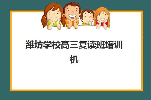 潍坊学校高三复读班培训机构哪个好费用多少如何科学选择？2023年权威排名、费用明细与择校指南全解析