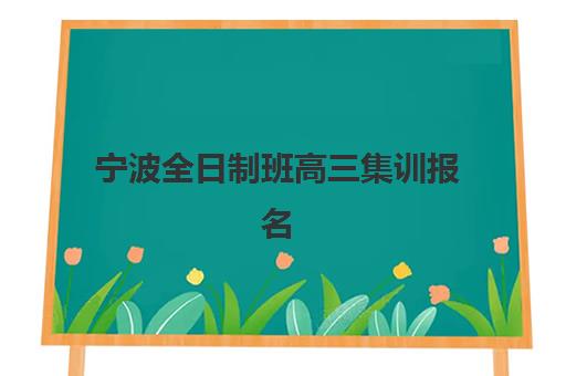 宁波全日制班高三集训报名费什么时候退回？2025年最新退费时间规定与到账全流程指南