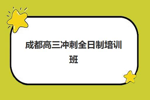 成都高三冲刺全日制培训班机构用户满意度如何？2025年真实学员反馈与择校指南