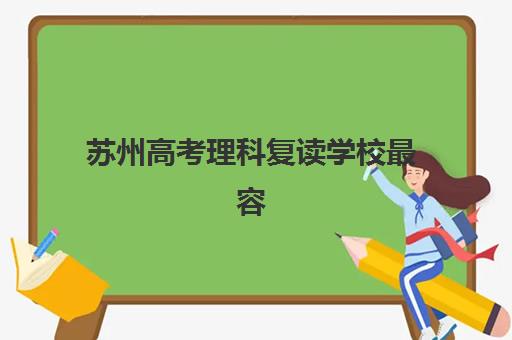 苏州高考理科复读学校最容易的大学有哪些？2025年目标院校权威名单、选择策略与成功案例深度解析