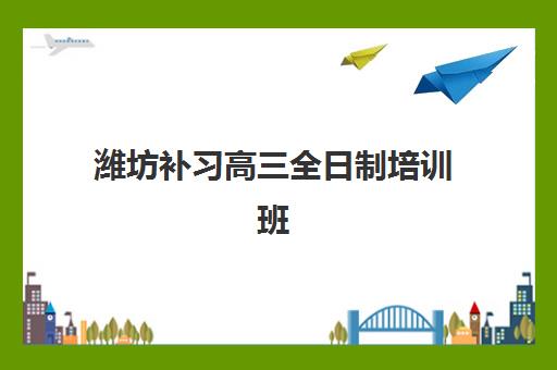 潍坊补习高三全日制培训班多少钱一节课如何科学评估？2025年最新价格解析、性价比评估与择校指南全攻略
