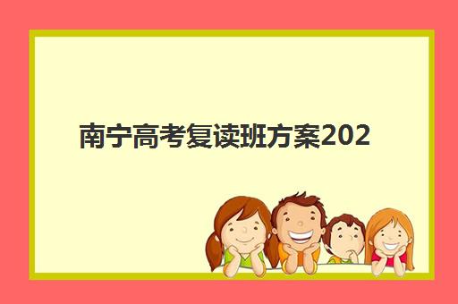 南宁高考复读班方案2025年成绩公布时间如何科学安排备考？最新查分指南、时间规划与复读策略全解析