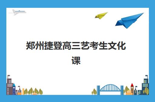 郑州捷登高三艺考生文化课集训班收费标准如何查询?2025年收费详情、班型对比分析与择校性价比全攻略 郑州捷登高三艺考生文化课集训班收费标准如何查询?2025年收费详情、班型对比分析与择校性价比全攻略