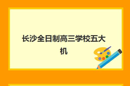 长沙全日制高三学校五大机构服务案例集如何查询？2025年最新权威案例解析、各校特色对比与科学择校全指南