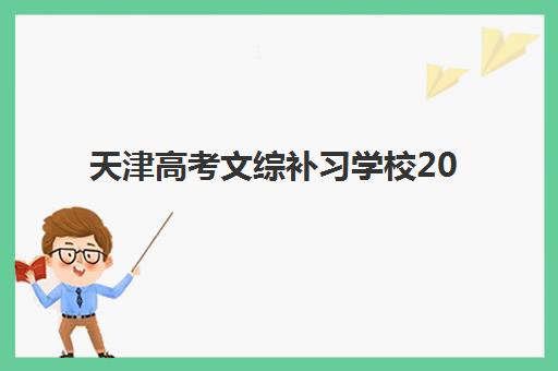 天津高考文综补习学校2025年报名人数多少？最新权威数据预测、查询方法与备考策略全解析