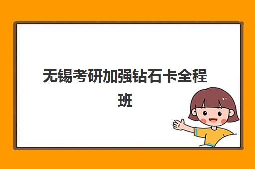 无锡考研加强钻石卡全程班怎么选?2025年优质机构TOP5推荐与报班全攻略 无锡考研加强钻石卡全程班怎么选?2025年优质机构TOP5推荐与报班全攻略