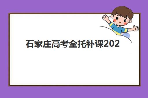 石家庄高考全托补课2025年报名人数多少？最新招生数据解读与择校全攻略