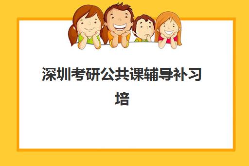 深圳考研公共课辅导补习培训班多少钱一个月？2025年各机构费用对比、选择策略与月度规划指南