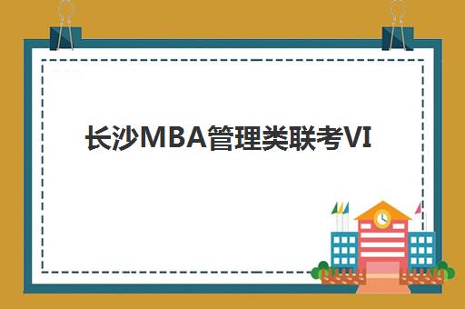 长沙MBA管理类联考VIP课程集中训练营怎么样啊？2025年真实学员体验、课程优势与选择全指南
