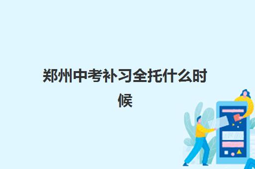 郑州中考补习全托什么时候报名考试啊?2025年最新权威时间表解读与科学报名全攻略 郑州中考补习全托什么时候报名考试啊?2025年最新权威时间表解读与科学报名全攻略