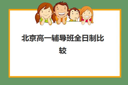 北京高一辅导班全日制比较厉害的培训机构数学如何选择？2025年最新权威排名解析、择校技巧与提分全攻略