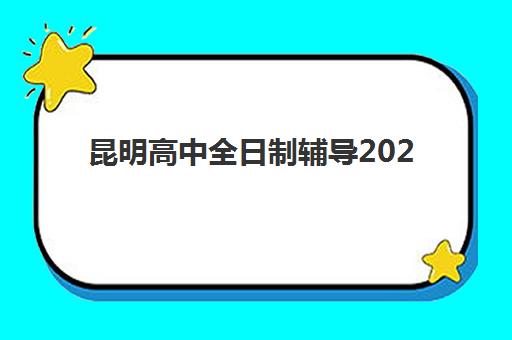 昆明高中全日制辅导2025年考试时间如何安排？最新考试日程、备考策略与冲刺班选择全指南