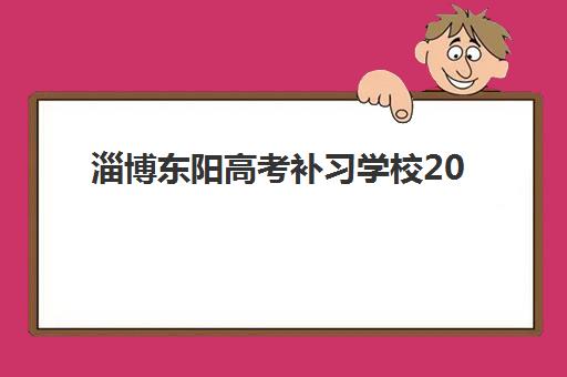 淄博东阳高考补习学校2025成绩出分时间如何查询？最新官方日程、查分指南与备考规划全解析