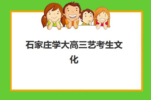 石家庄学大高三艺考生文化课集训班价格多少钱如何查询？2025年收费标准全面解析与择校性价比深度评估指南