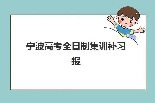 宁波高考全日制集训补习报考点满了还能改吗？2025年最新修改指南与实操步骤详解