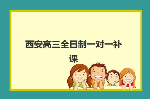 西安高三全日制一对一补课时间2025年公布如何准确查询?最新权威时间表与科学择校全攻略详解 西安高三全日制一对一补课时间2025年公布如何准确查询?最新权威时间表与科学择校全攻略详解