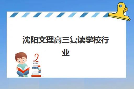沈阳文理高三复读学校行业年度头部机构公示如何查询？2025年最新权威榜单、核心数据与择校指南全解析