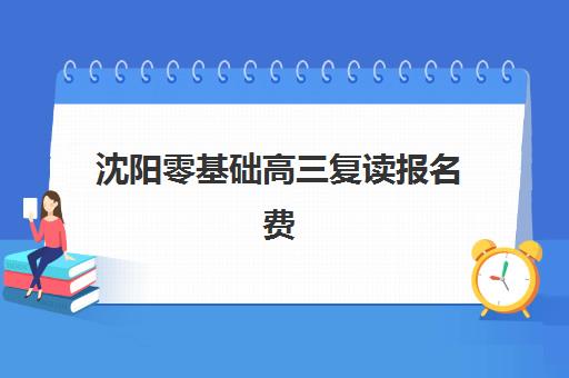 沈阳零基础高三复读报名费什么时候退回如何查询？2025年最新退费政策、流程详解与到账时间全指南