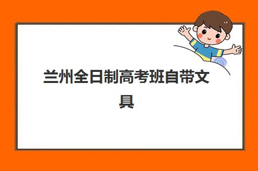 兰州全日制高考班自带文具还是发文具？2025年最新政策解读、准备清单与实战指南