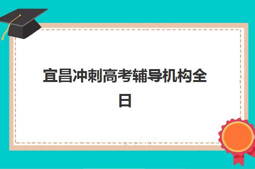 宜昌冲刺高考辅导机构全日制2025年报名人数统计如何查询？最新权威数据发布与科学择校全攻略深度解析