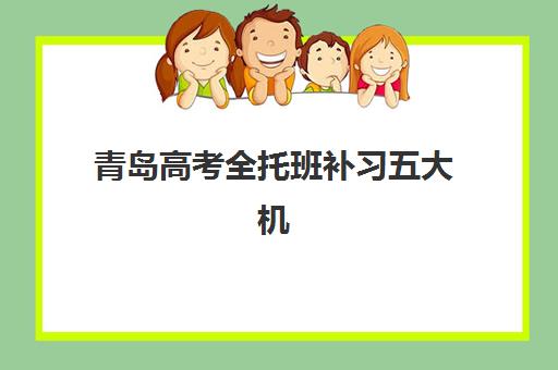 青岛高考全托班补习五大机构服务白皮书如何解读？2025年最新排名、各校特色与科学择校指南