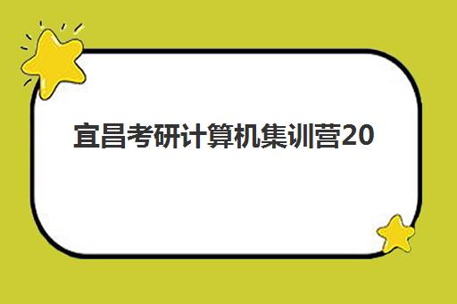 宜昌考研计算机集训营2025年报名时间如何安排?最新时间节点、报名流程与备考全攻略 宜昌考研计算机集训营2025年报名时间如何安排?最新时间节点、报名流程与备考全攻略