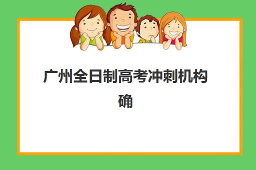 广州全日制高考冲刺机构确认现场确认时间表如何查询？2025年最新官方时间、流程指南与避坑全攻略
