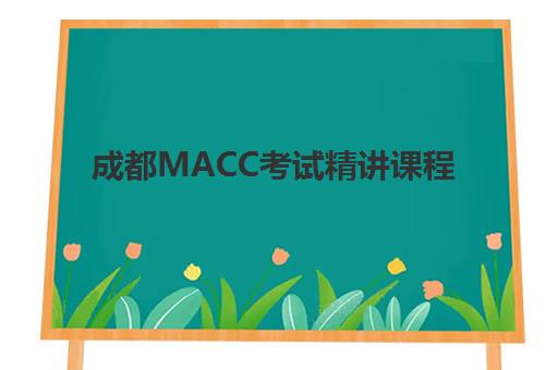成都MACC考试精讲课程辅导班有哪些学校可以报？2025年最新权威榜单与科学择校全攻略
