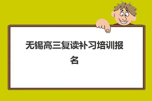无锡高三复读补习培训报名费什么时候退回？2025年最新退费政策解读、各机构退费流程与维权指南