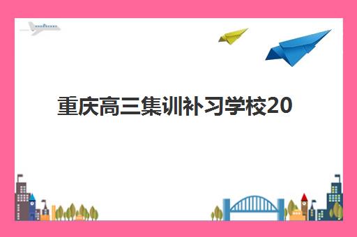 重庆高三集训补习学校2025年成绩查询时间如何安排？最新查分渠道、复核流程与志愿填报全指南